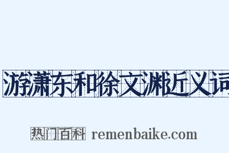 游潇东和徐文渊近义词是什么意思的图片
